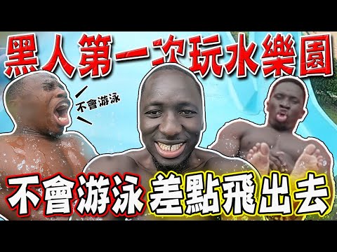 歐郎第一次玩六福村水樂園差點飛出去！夜來夜好玩~露肌爽玩濕身派對