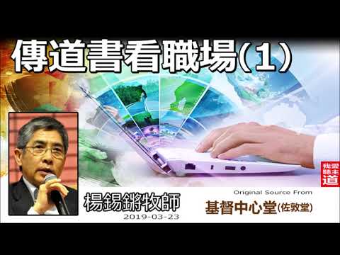 傳道書看職場 (第1講) - 楊錫鏘牧師 (*記得下載講義)