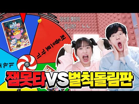 벌칙 돌림판으로 잼못타 방해하기!? ㅋㅋ 끝까지 올라 갈 수 있을까