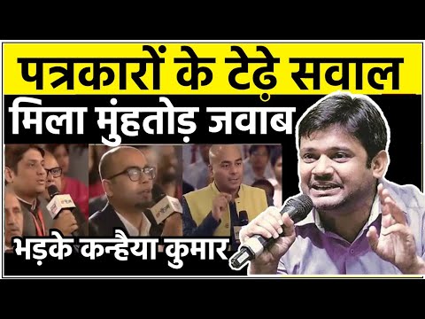 पत्रकारों के टेढ़े सवाल - Kanhaiya Kumar का मुंहतोड़ जवाब - Best Reply to Journalist