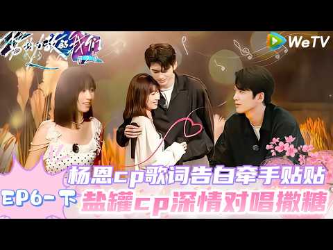 【Multi Sub】势均力敌的我们 第2季 第6期下:盛大告白夜?杨恩cp牵手贴贴|Live and Love S2#势均力敌的我们第2季#恋综 #综艺