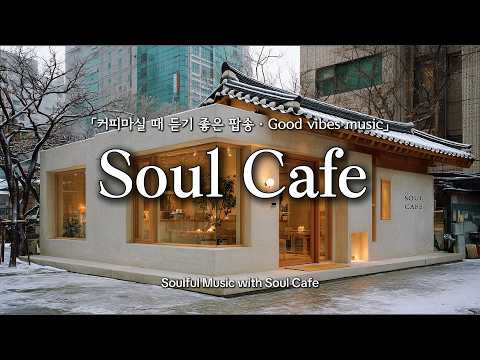 ☕ 커피 향 짙은 골목, 그냥 틀어놓기 좋은 팝송 | 카페에서 듣기 좋은 노래 🎶