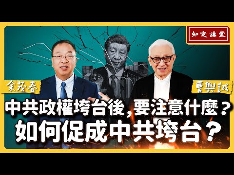 What to focus on after the CCP falls?How to help bring about the collapse of the CCP? EP178