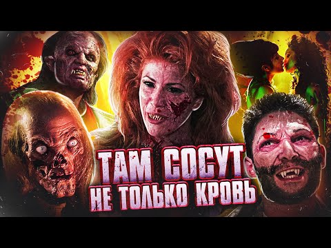 ТРЕШ ОБЗОР фильма КРОВАВЫЙ БОРДЕЛЬ (путаны-вампирши атакуют!)