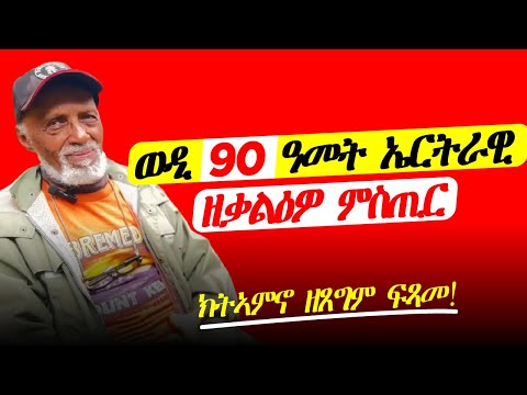ወዲ 90 ዓመት ኤርትራዊ ዘቃልዕዎ ምስጢር!