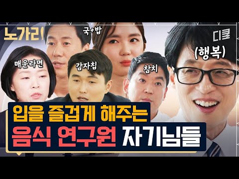 [#유퀴즈] (1시간) 라이벌? 국내에 있나요? 음식 하나🍚를 개발하기 위한 자기님들의 엄청난 노력 ㄷㄷ