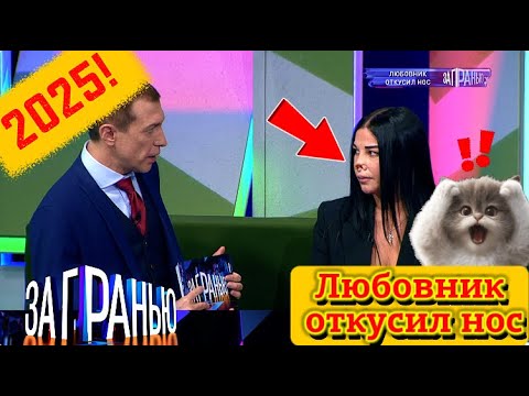 【За гранью】26.08.2025 💥🅷🅾🆃💥『Любовник откусил нос』