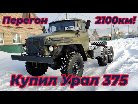 Купил Урал-375! Перегон Уфа-Санкт-Петербург 2100км!!!