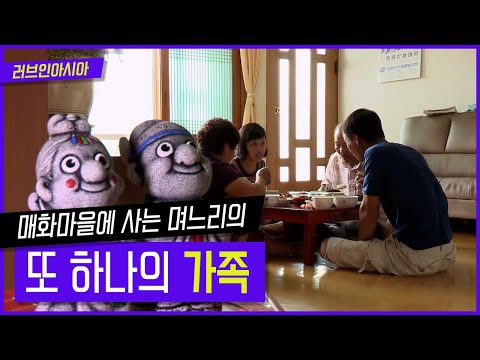 [러브인아시아] 매화마을 사는 며느리의 또 하나의 가족 ｜ KBS 141014 방송