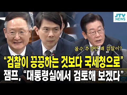 "검찰이 끙끙하는 것보다 국세청으로"... 잼프, "대통령실에서 검토해 보겠다"