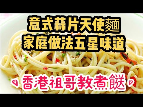 意式蒜片天使麵/天使麵爽彈滑/蒜片辣椒橄欖油忌廉汁/教你煮天使麵/五星級方法/