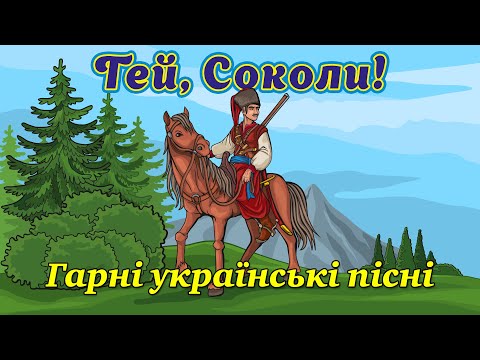 Гей, Соколи! Гарні українські пісні