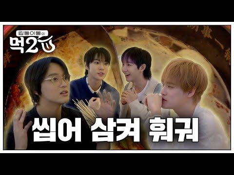 NCT 훠궈 맛집🍲🥢  드림이랑 씹어 삼키고 왔습니다 | 김동 이동의 먹2U EP.3