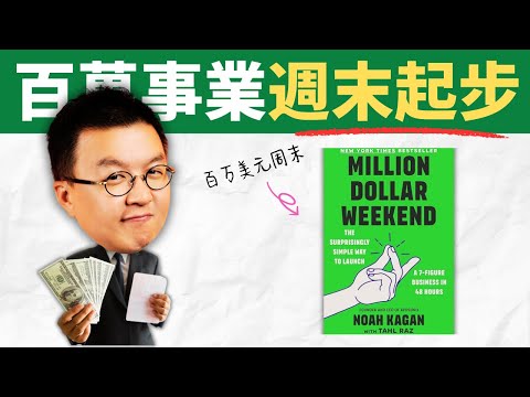 創業不需要等明天！從零到第一筆收入只要48小時 Million Dollar Weekend | 小麥讀書 #100