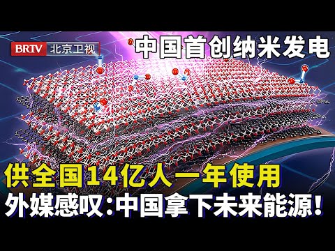 全球排名第一！中国首创纳米发电，一组小球海上漂浮，竟能供全国14亿人一年使用，外媒感叹：中国拿下未来能源！【大先生】