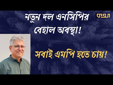 এ কী রাজনীতি, নাকি সার্কাস? Masood Kamal | KOTHA