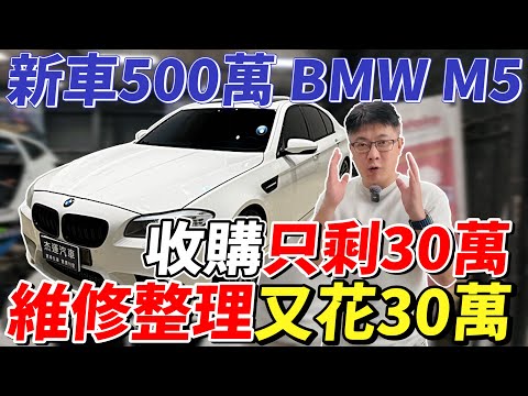 新車500萬 BMW M5收購只剩30萬 維修整理又花30萬  #bmw #mpower #m5 #杰運汽車 #V8TwinTurbo #維修紀錄片 #automobile #中古車 #引擎大修