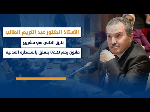 عبد الكريم الطالب : طرق الطعن في مشروع قانون رقم 02.23 يتعلق بالمسطرة المدنية
