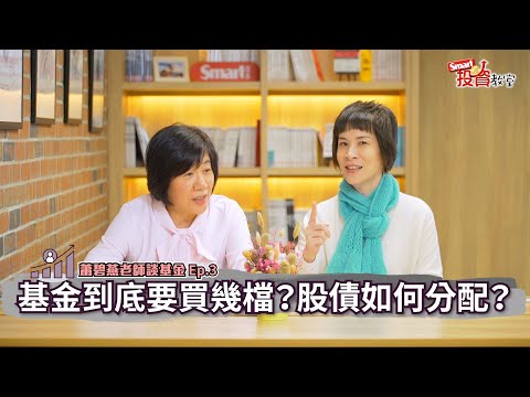 基金教母蕭碧燕教你設定正確停利點，微笑躲過股災黑天鵝｜蕭碧燕，郁青｜Smart投資教室11