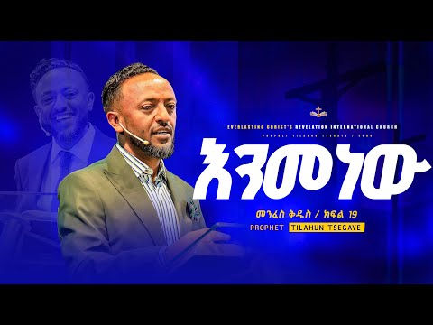 እንመነው / መንፈስ ቅዱስ ተከታታይ ትምህርት ክፍል 19 // በነብይ ጥላሁን ፀጋዬ | PROPHET TILAHUN TSEGAYE 2024
