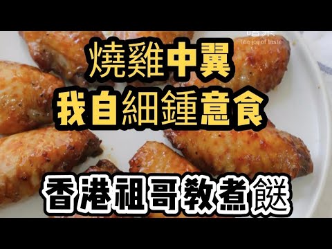 燒雞中翼配自制燒烤汁/在家造有燒烤香味/蜜糖雞中翼/超野味BBQ汁/甜酸辣味齊全/家常醃制雞翼方法/