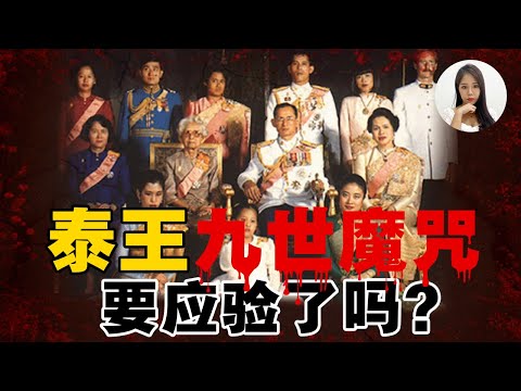 你听过，泰国皇室最恐怖的【九世魔咒】吗？！咒怨传说会不会成真？一次看懂王室辛秘！【这件小事 EP76】