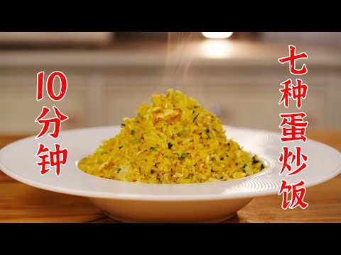 10分钟可以做出来7种蛋炒饭，每粒米饭都会跳舞