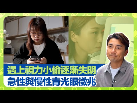 健康360 TVB｜少女遇上視力小偷逐漸失明 譚智勇教授談急性與慢性青光眼｜引流閥植入術與睫狀體光凝術 OCT掃描AI評估風險｜關富健中醫花茶古方控制眼壓｜早D知早D醫 洪永城 宋宛穎 何沛珈 魏韵芝