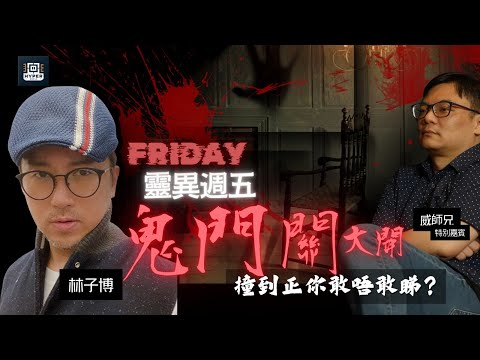 Friday靈異週五：🔴【LIVE直播】鬼門關大開！農曆七月十四 林子博 x 鬼王威 撞到正你敢唔敢睇？｜靈異週五首播