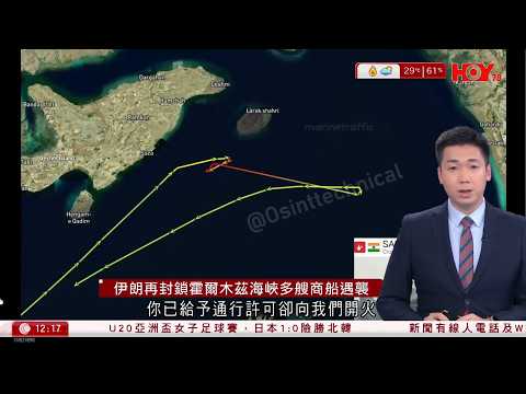 有線新聞｜伊朗局勢｜伊朗再封鎖霍峽　據報多艘商船遇襲　卡利巴夫：談判仍有重大分歧｜宏福苑大火｜居民明起分批上樓執拾　卓永興：有需要可在三小時內多於一次上落樓｜HOY TV｜20260419