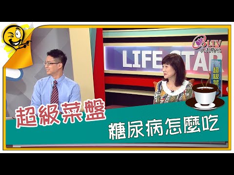 生活智多星第1049集 超級菜盤 糖尿病怎麼吃