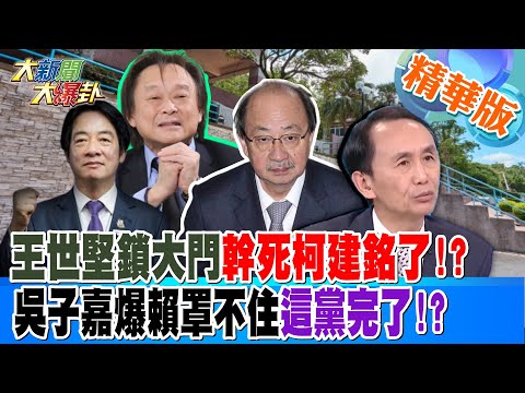 王世堅鎖大門幹死柯建銘了!?吳子嘉爆賴罩不住這黨完了!?【#大新聞大爆卦】精華版5 20250307 @大新聞大爆卦HotNewsTalk​