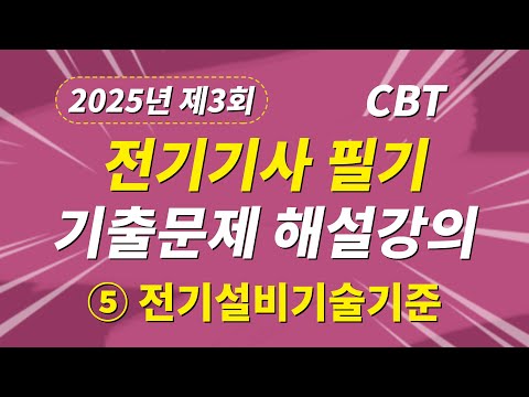 2025년 3회 전기기사 필기 CBT 기출문제 복원 제5과목 전기설비기술기준