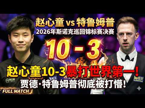 赵心童10-3暴打世界第一!贾德·特鲁姆普彻底被打懵!2026年斯诺克巡回锦标赛决赛