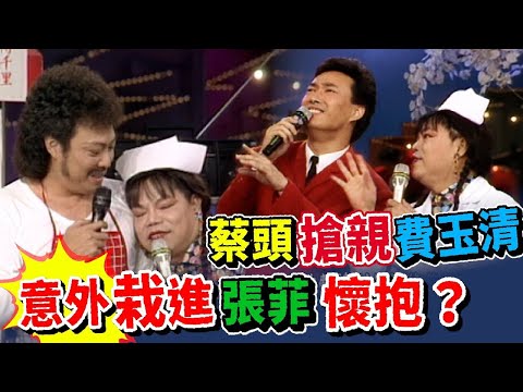 蔡頭搶親費玉清不成 意外栽進張菲懷抱│龍兄虎弟