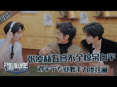 【开始推理吧 第3季】CLIP：！The Truth S3 #迪丽热巴 #刘宇宁 #白宇 #金靖 #周柯宇 #张凌赫