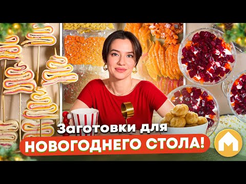Готовим новогодний стол! Часть 1