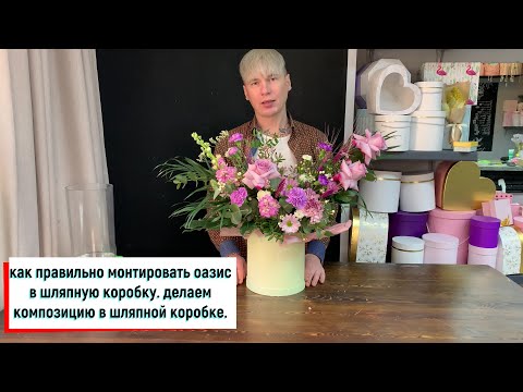КАК ПРАВИЛЬНО МОНТИРОВАТЬ ОАЗИС В ЕМКОСТЬ ДЛЯ КОМПОЗИЦИИ / ДЕЛАЕМ КОМПОЗИЦИЮ В ШЛЯПНОЙ КОРОБКЕ