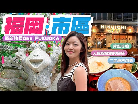 【日本福岡】 🐸青蛙寺廟｜交通資訊｜最新🏬地標One FUKUOKA｜復古市集｜市區人氣🥩燒肉店｜預約資訊｜#日本 #博多 #fukuoka #青蛙寺
