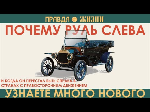 Why is the steering wheel on the left and when did it stop being on the right in countries with r...