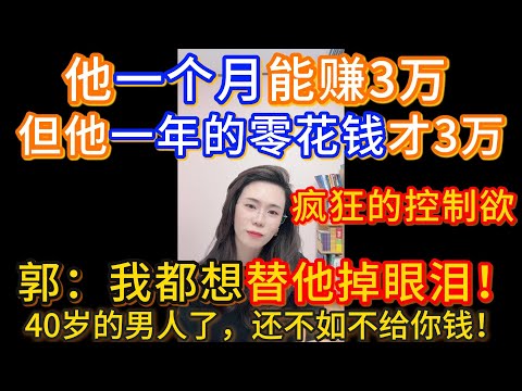 我觉得我老公不顾家！虽然他工资上交，但是家里就什么也不管！郭延娇：他一个月能赚3万，但他一年的零花钱才3万，40岁的男人了，我都想替他掉眼泪！