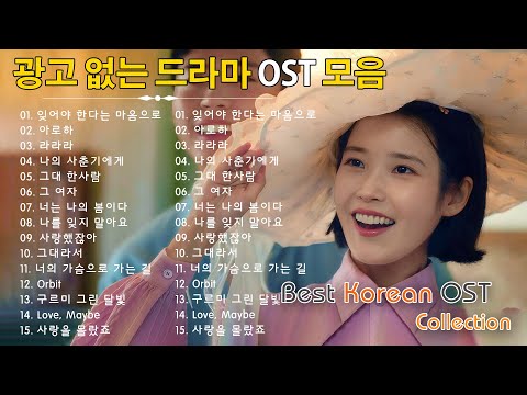 최고의 드라마 OST 모음 - 광고 없이 들을 수 있는 최고의 ost 사운드트랙 곡 100곡🎶국내 드라마 OST 올타임 베스트 100