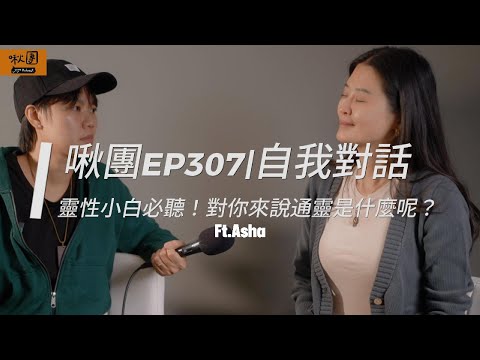 EP307｜【自我對話】🌲靈性小白必聽！對你來說通靈是什麼呢？  ⁨@ASHA⁩