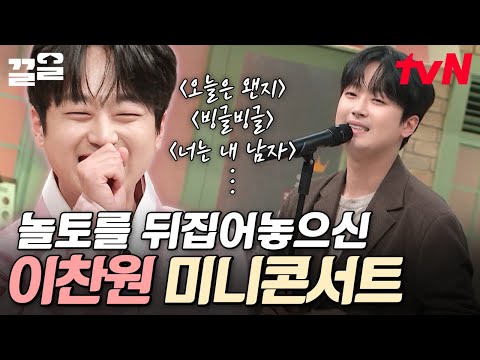 볼테야테야, 이찬원 미니콘서트 볼테야🌟 놀토에 신명 돋운 이찬원 명곡 라이브🎤 | 놀라운토요일