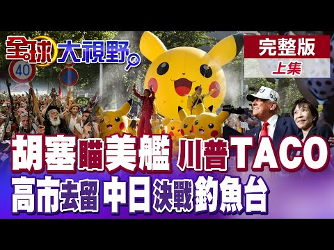 美軍戰艦列隊中東 川普對伊朗戰略模糊醞釀奇襲? 胡塞揚言膽敢動武將全力反擊 高市早苗眾院改選最後衝刺 中日齟齬釣魚台【全球大視野】完整版上集 ‪@全球大視野Global_Vision