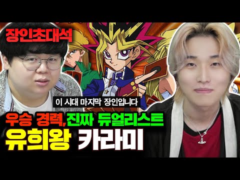 유희왕 대한민국 1위, 카라미 장인초대석 [테스터훈]