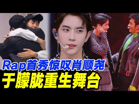【纯享版】EP04| 于朦胧重生舞台全记录！Rap天赋异禀惊叹肖顺尧？| #于朦胧 #yumenglong #追光吧哥哥 #圆桌派 #金星秀 #优酷综艺 #肖顺尧 #李泽锋 #逆光 #暗河传