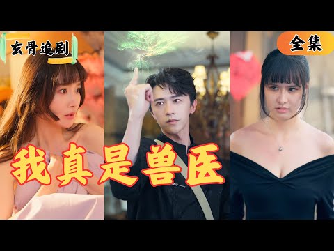 【SUB】找了十年的醫聖，竟然在村子裏做獸醫？全球首富花光千億家產，竟然還得等黑狗醫治完？原來村頭獸醫真的是絕世醫聖？昏迷十年的美女直接以身相許！#爽劇#短劇