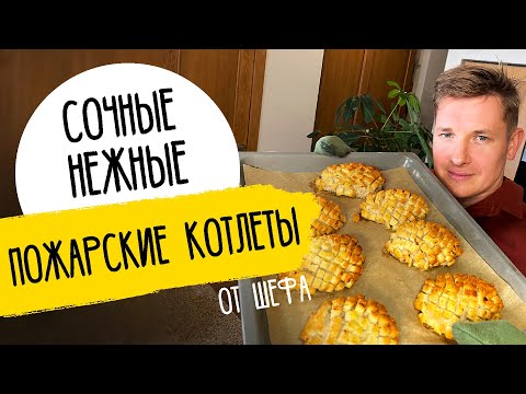 СОЧНЫЕ ПОЖАРСКИЕ КОТЛЕТЫ - рецепт от шефа Бельковича!