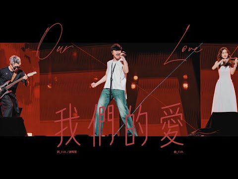 林俊傑 JJ Lin - 《我們的愛》 Our Love - JJ20 東京站現場版 Live in Tokyo